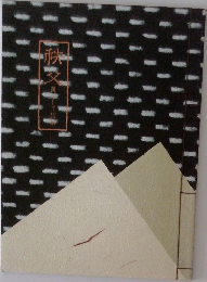 特別展　秩父－繭そして信仰
