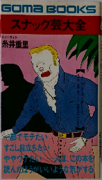 スナック芸大全