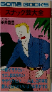 スナック芸大全