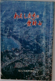わたしたちの東村山