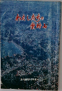 わたしたちの東村山