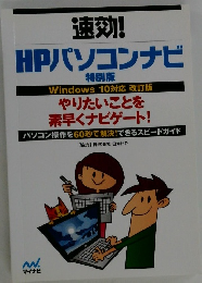 速効!  HPパソコンナビ  特別版