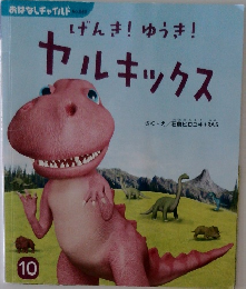おはなしチャイルド No.583 げんき! ゆうき! ヤルキックス