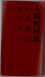 人間性回復のためのレッスン