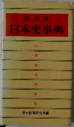 日本史事典