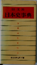 日本史事典
