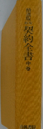 契約全書中巻