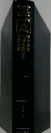商業登記全書　第6巻