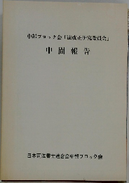 中間報告