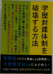 学歴封建体制を破壊する方法