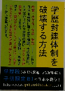 学歴封建体制を破壊する方法