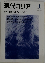 現代コリア　1991年4月号