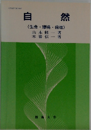 自然  (生命環境倫理)