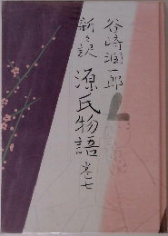 新々訳源氏物語　巻七