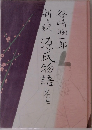 新々訳源氏物語　巻七
