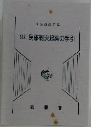9訂 民事判決起案の手引
