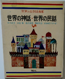 世界の名作図書館  世界の神話・世界の民話
