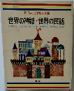 世界の名作図書館  世界の神話・世界の民話