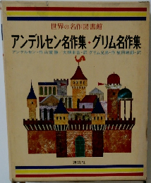 世界の名作図書館　アンデルセン名作集・グリム名作集