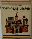 世界の名作図書館　アンデルセン名作集・グリム名作集