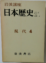 岩波講座日本歴史 21　現代　4