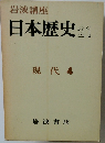岩波講座日本歴史 21　現代　4