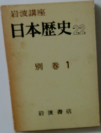 岩波講座 日本歴史 22 別巻 1