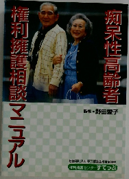 権利擁護相談マニュアル 痴呆性高齢者