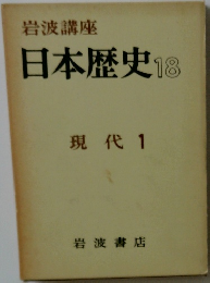 岩波講座  日本歴史 18  現代 1