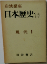 岩波講座  日本歴史 18  現代 1