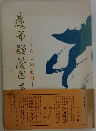 慶弔贈答用表書・くらしの心得