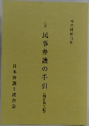 六訂　民事弁護の手引　(補正第三版)