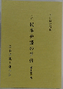 六訂　民事弁護の手引　(補正第三版)