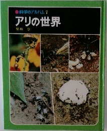 科学のアルバム7　アリの世界
