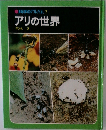 科学のアルバム7　アリの世界