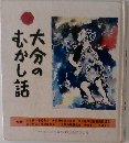 大分のむかし話