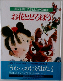 お花とどろぼう　母から子に伝える土佐の民話 