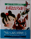 お花とどろぼう　母から子に伝える土佐の民話 