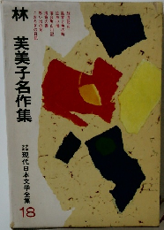 林芙美子名作集　少年少女現代日本文学全集　18