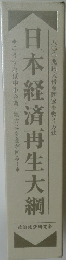 日本経済再生大綱　