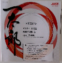 一太郎2019