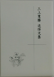 三上豊勝追悼文集