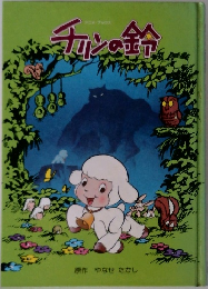 チリンの鈴