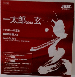 一太郎2013玄