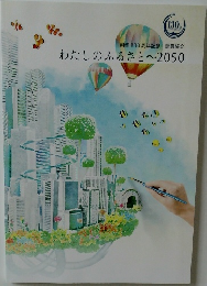 わたしのふるさと~2050