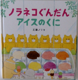 ノラネコぐんだん  アイスのくに