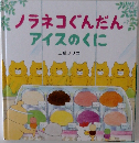 ノラネコぐんだん  アイスのくに