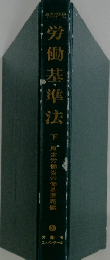 労働基準法下