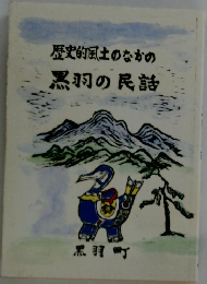 歴史的風土のなかの黒羽の民話