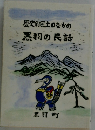 歴史的風土のなかの黒羽の民話